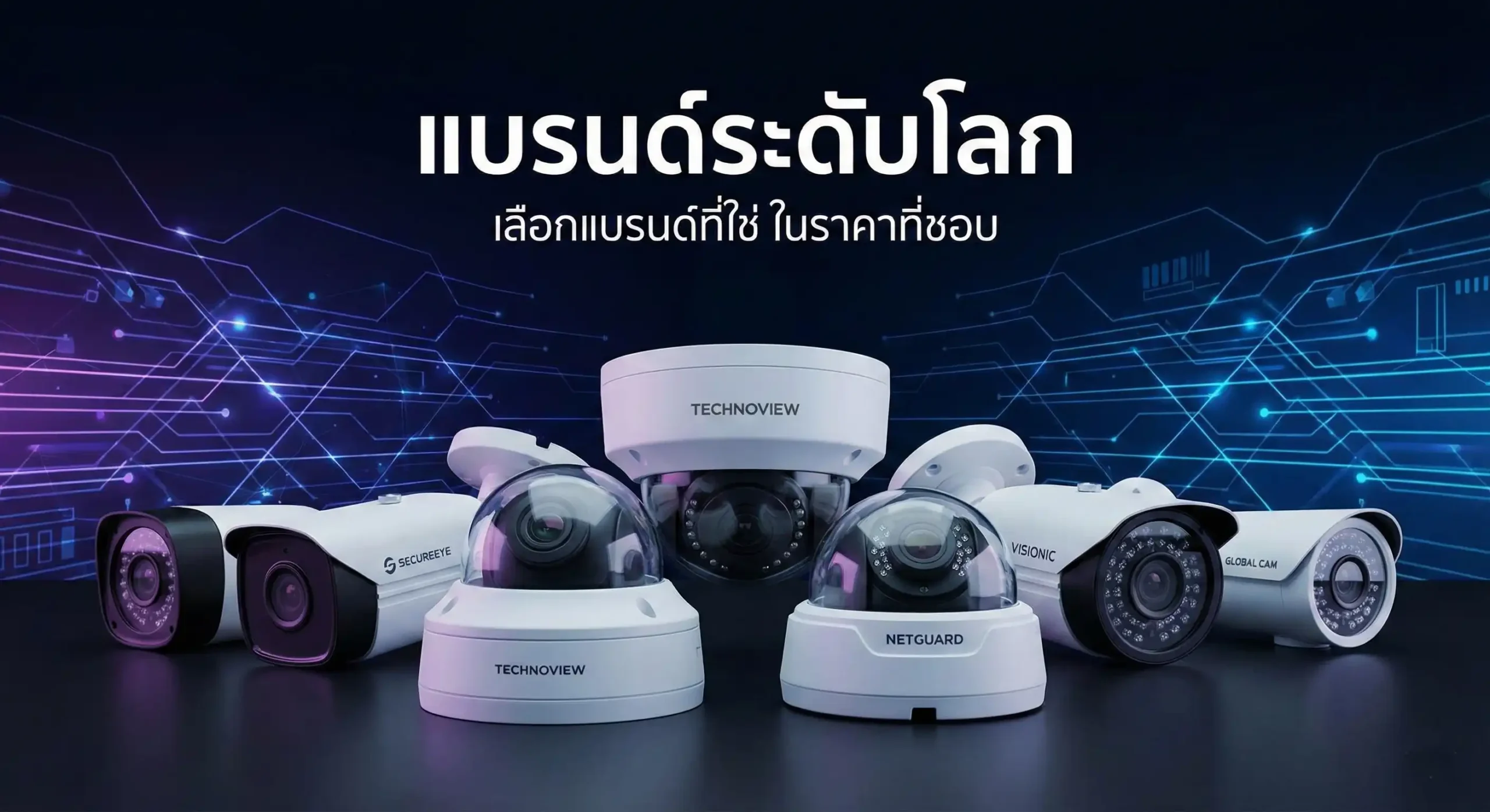 แบรนด์กล้องวงจรปิดชั้นนำที่เราเชี่ยวชาญ และพร้อมติดตั้งให้คุณ