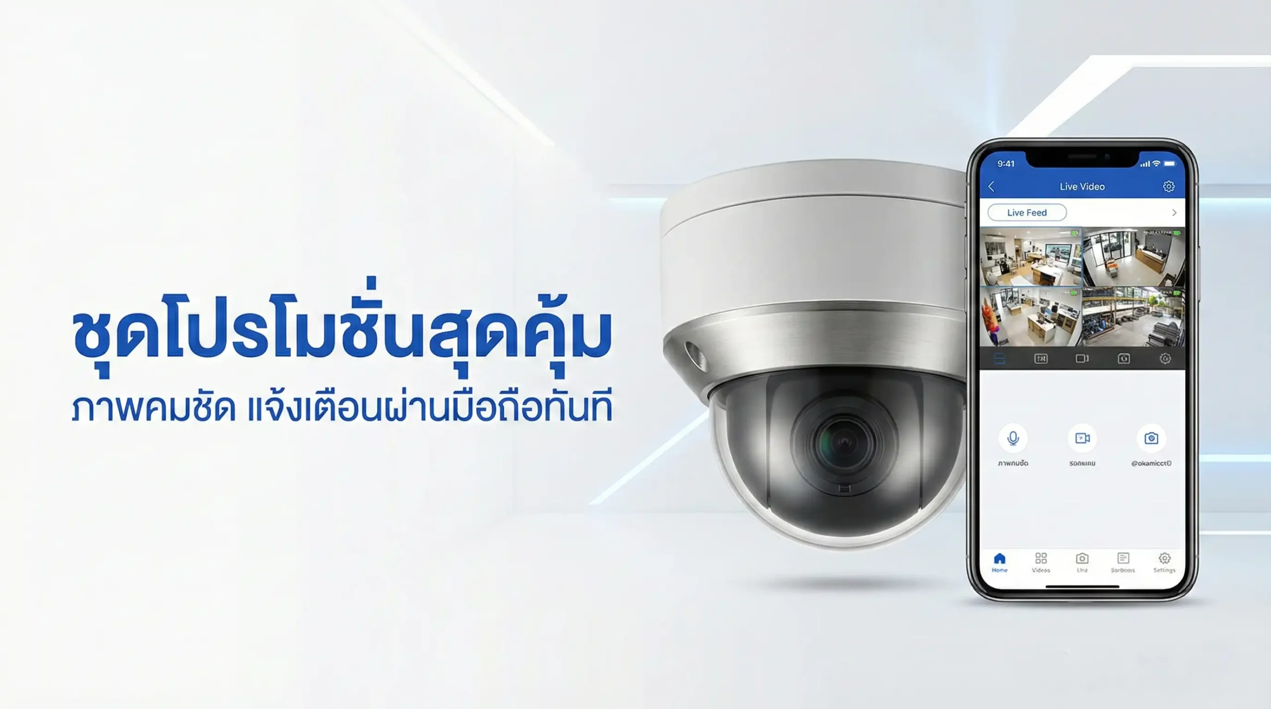 โปรโมชั่นชุดกล้องวงจรปิดพร้อมติดตั้งที่ตอบโจทย์ความปลอดภัยทุกรูปแบบ