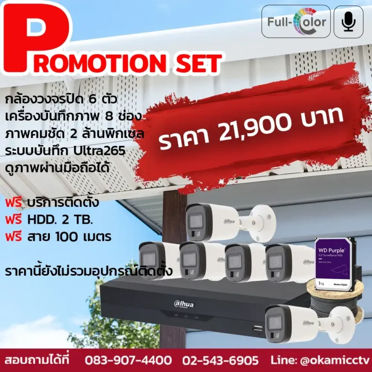 ชุดกล้องวงจรปิด 6 ตัว พร้อมติดตั้ง