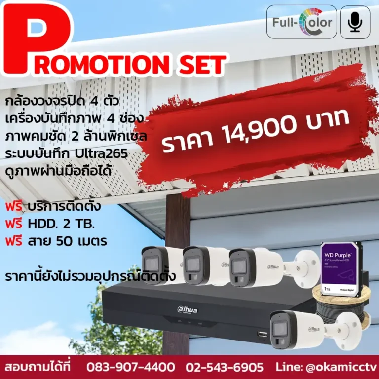 ชุดกล้องวงจรปิด 4 ตัว พร้อมติดตั้ง