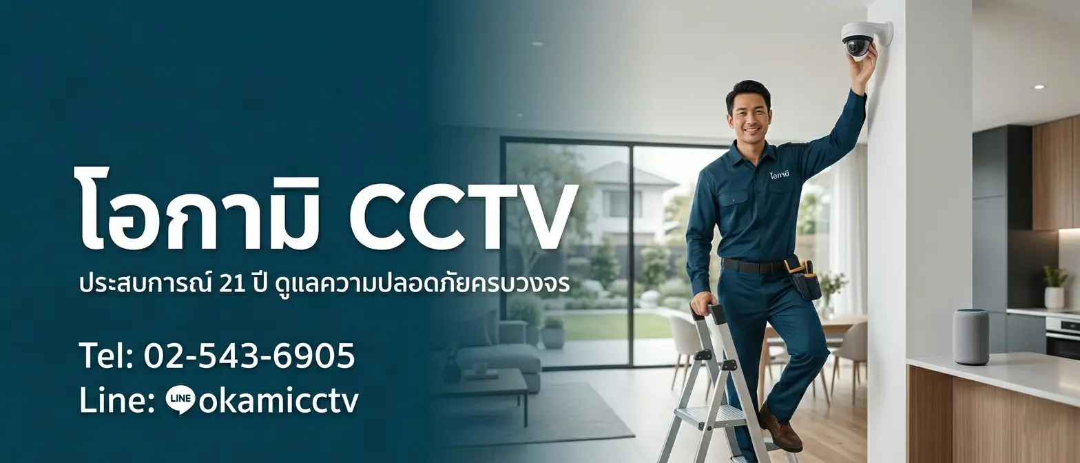 บริษัทกล้องวงจรปิด โอกามิ